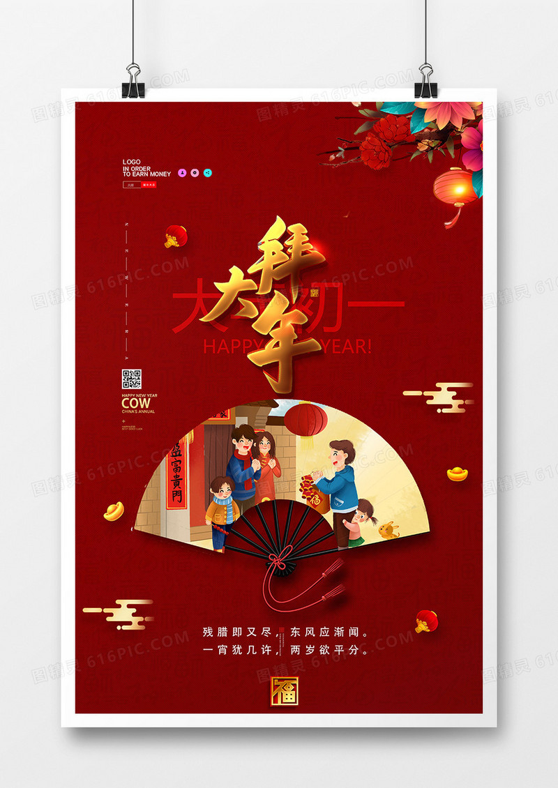 大气中国风新年习俗年初一拜大年系列海报